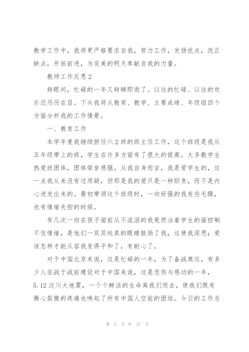教师工作反思总结10篇范文.docx