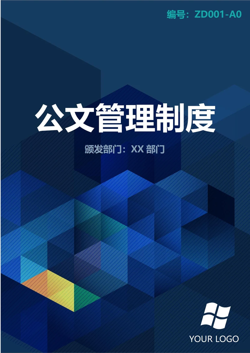 通用公文管理制度