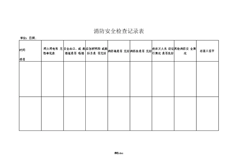 消防安全日常检查记录表