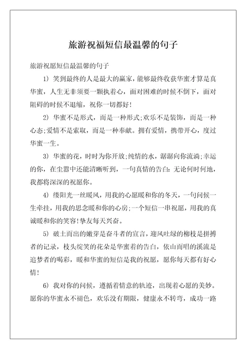 旅游祝福短信最温馨的句子