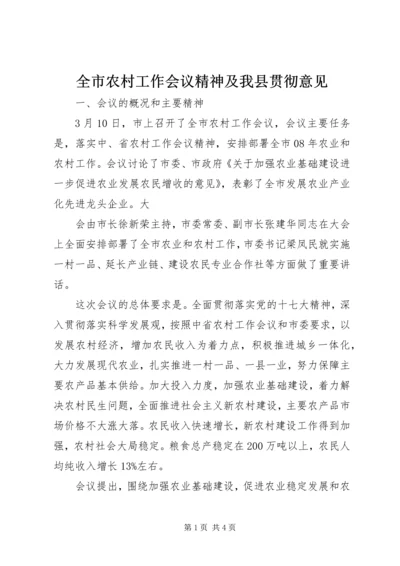 全市农村工作会议精神及我县贯彻意见 (3).docx