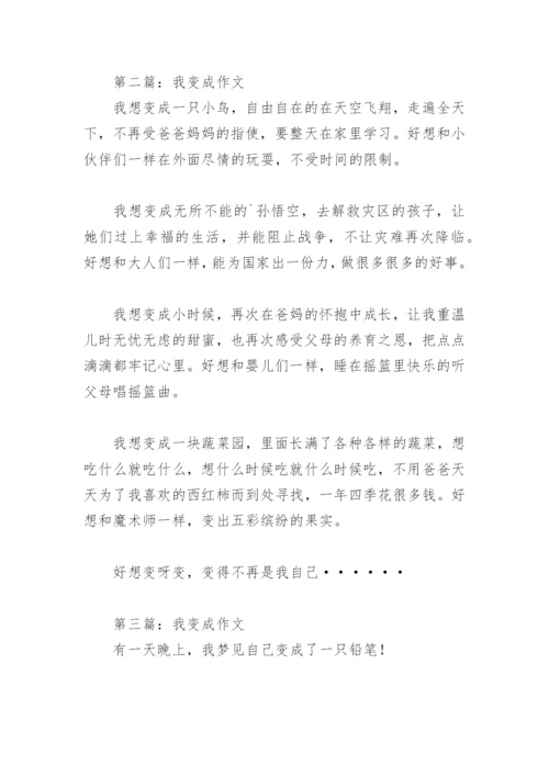 我变成作文300字(精选9篇).docx