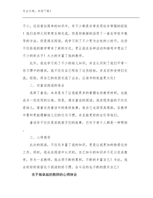 2023年关于做卓越的教师的心得体会范文17篇.docx