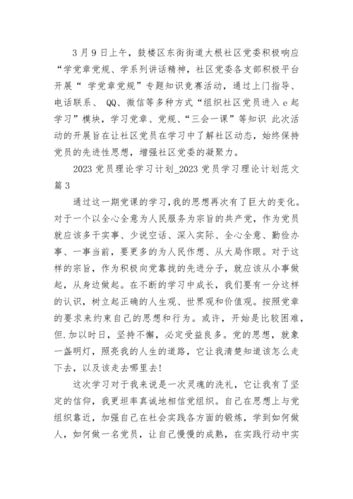 2023党员理论学习计划_2023党员学习理论计划范文（精选3篇）.docx