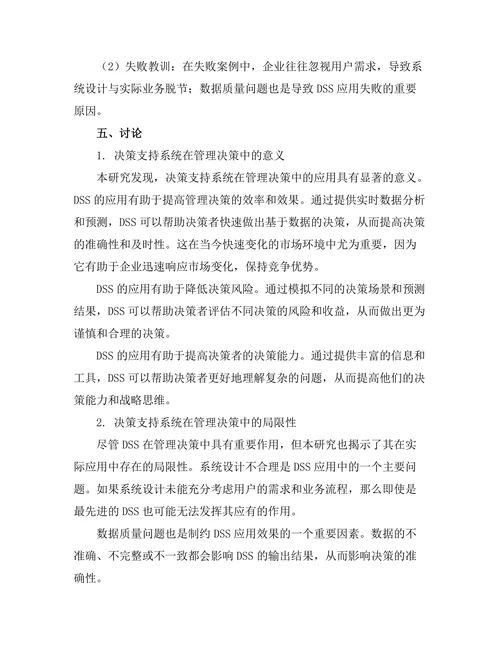 决策支持系统在管理决策中的作用