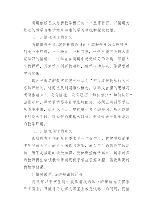 课堂教学情境创设的策略论文.docx