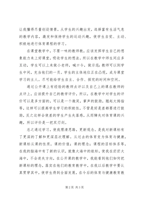 学习《体育新课程标准》心得体会 (2).docx
