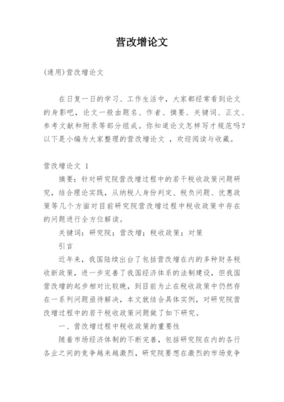 营改增论文最新精选.docx