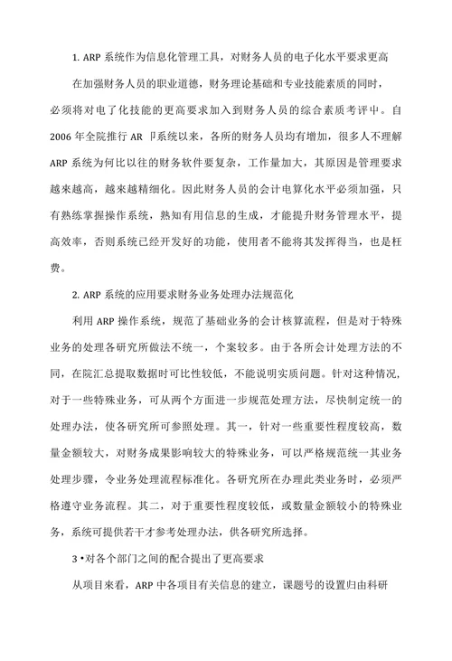 浅析科研单位ARP在财务管理中的应用