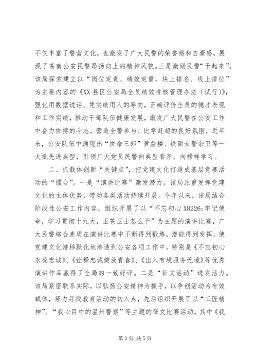 公安局打造基层特色党建文化事迹材料.docx