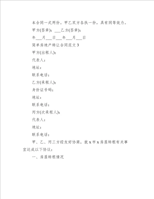 简单房地产转让合同范文