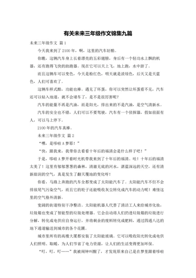 有关未来三年级作文锦集九篇.docx