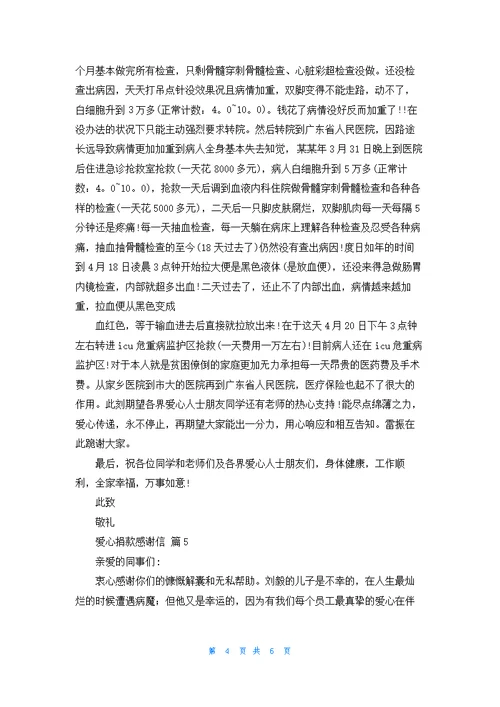 有关爱心捐款感谢信汇编6篇