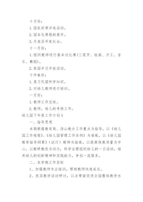 幼儿园下年度工作计划.docx
