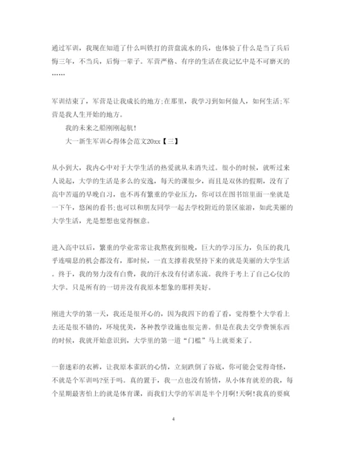 精编大一新生军训心得体会范文2.docx