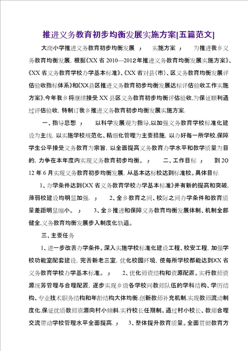 推进义务教育初步均衡发展实施方案五篇范文