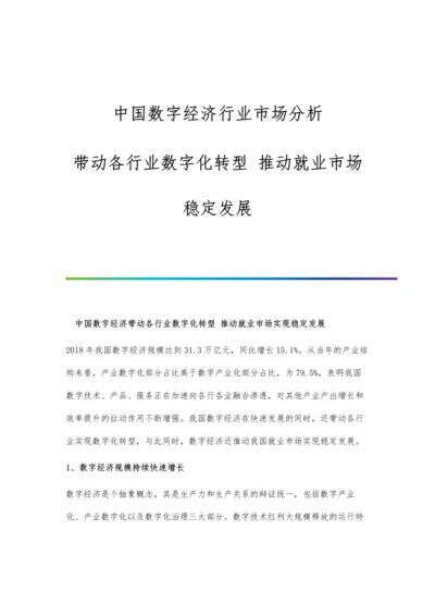 中国数字经济行业市场分析带动各行业数字化转型-推动就业市场稳定发展.docx