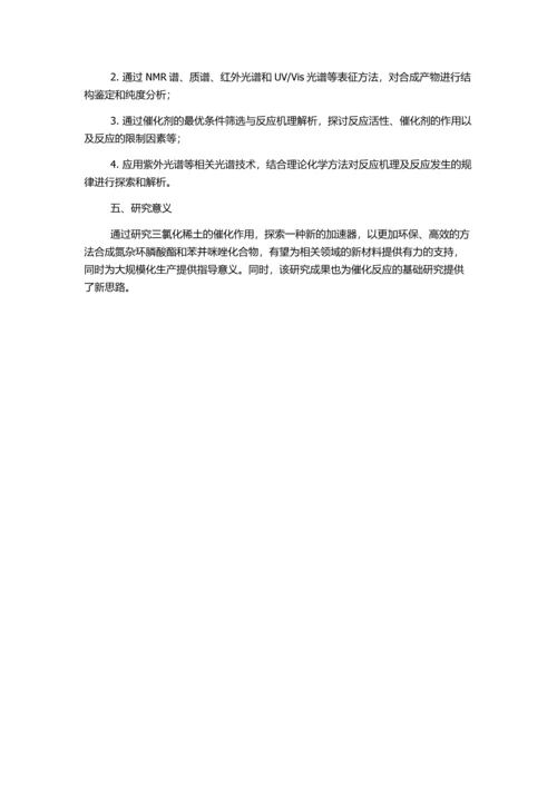 三氯化稀土催化合成氮杂环膦酸酯和苯并咪唑化合物的研究的开题报告.docx