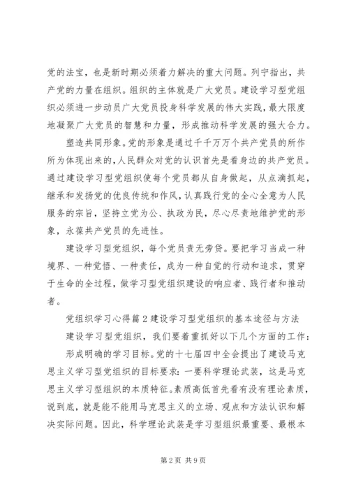 党组织学习心得.docx