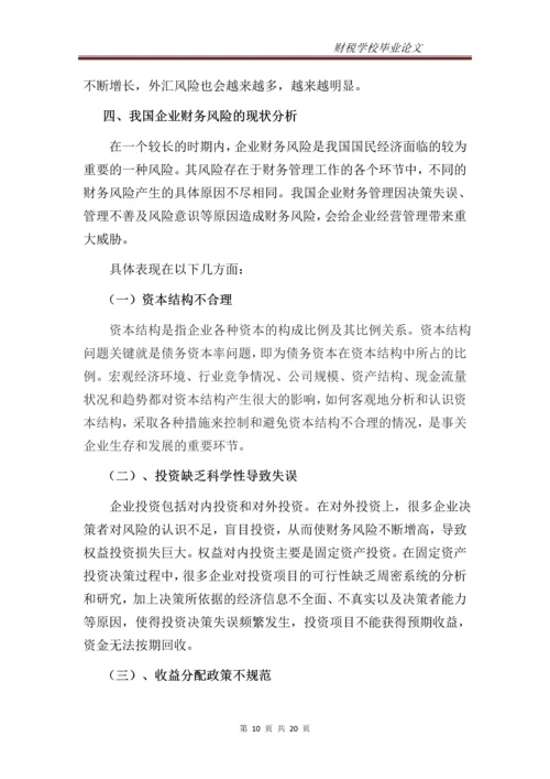 企业财务风险的分析与防范--专科毕业设计.docx