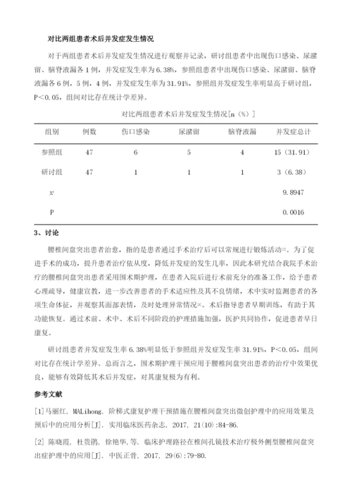 腰椎间盘突出患者实施围术期护理的临床疗效.docx