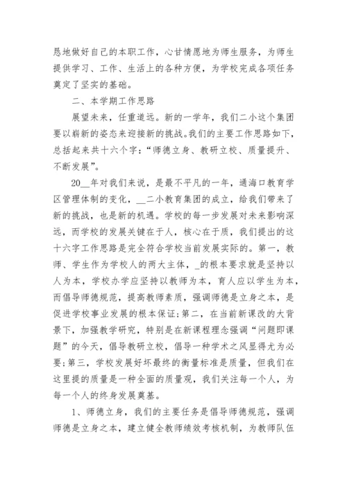 2022新学期开学教工会议校长讲话稿.docx