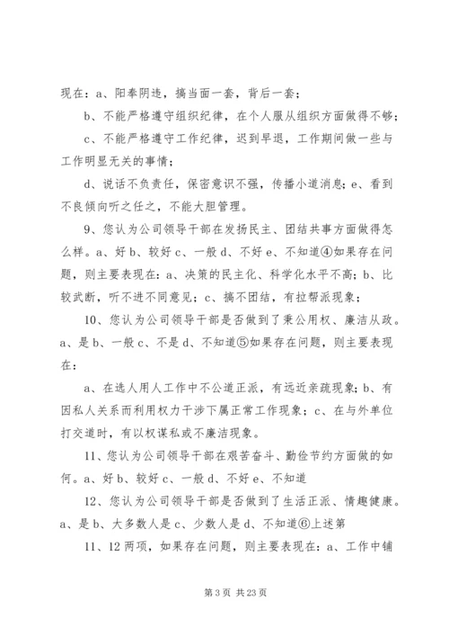 公司十八大精神领导干部作风建设调查问卷.docx