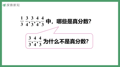 新人教版数学五年级下册4.7  真分数和假分数（1)课件