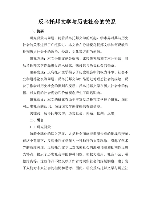 反乌托邦文学与历史社会的关系