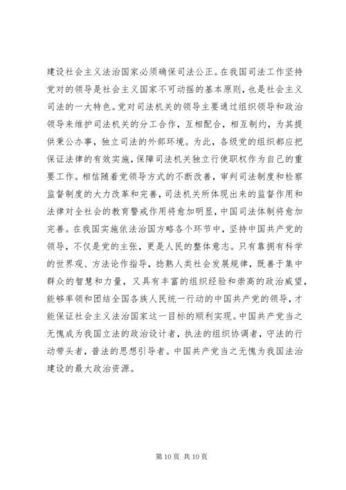 略论在实施依法治国方略中坚持党的领导 (5).docx