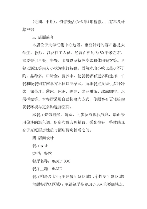 主题餐饮创业综合计划书