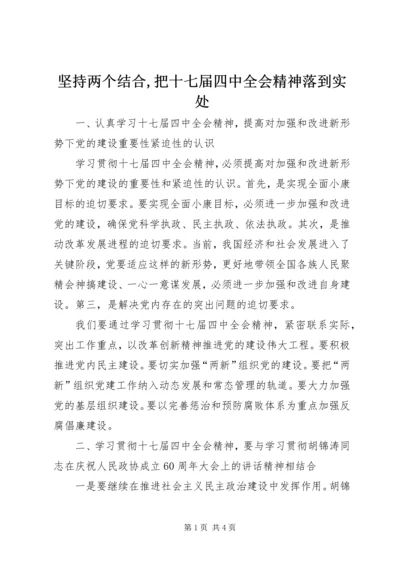 坚持两个结合,把十七届四中全会精神落到实处.docx