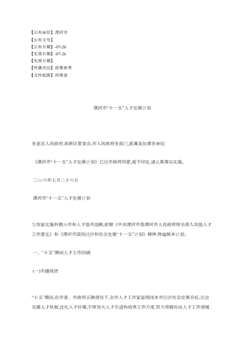 漯河市十一五人才发展规划方案.docx