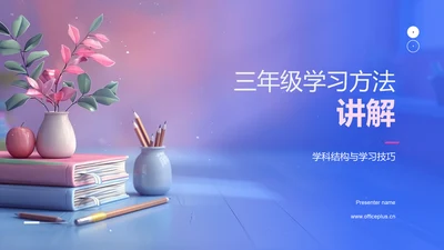 三年级学习方法讲解PPT模板