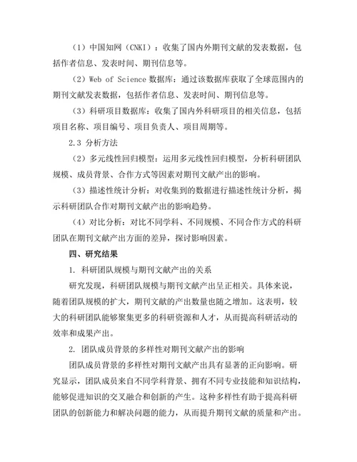 科研团队合作对期刊文献产出的影响
