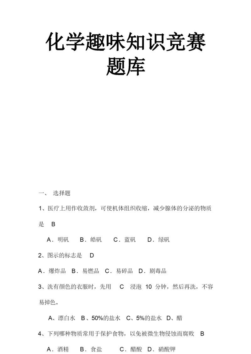 2019年化学趣味知识竞赛题库及答案(完整版).docx