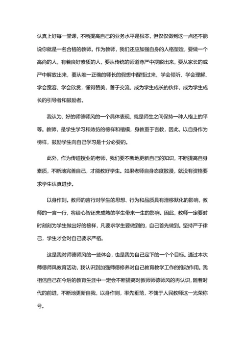 师德师风教育学习总结word模板