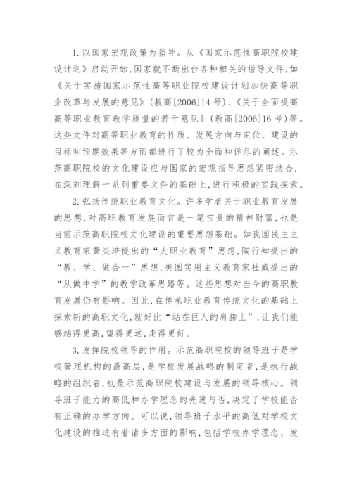 浅谈对国家示范性高职院校文化建设的思考论文.docx