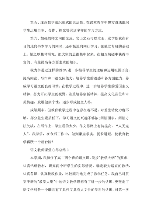 语文教师课堂心得总结五篇.docx