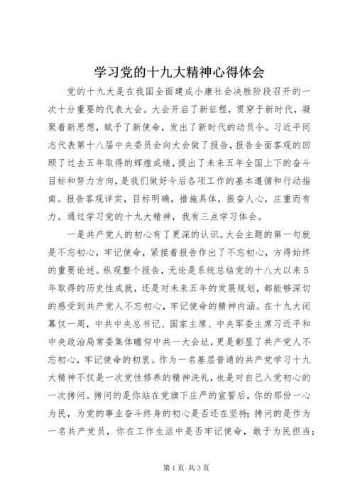 学习党的十九大精神心得体会 (8).docx