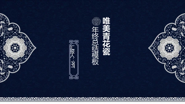 中式青花瓷风格工作总结汇报通用PPT模板