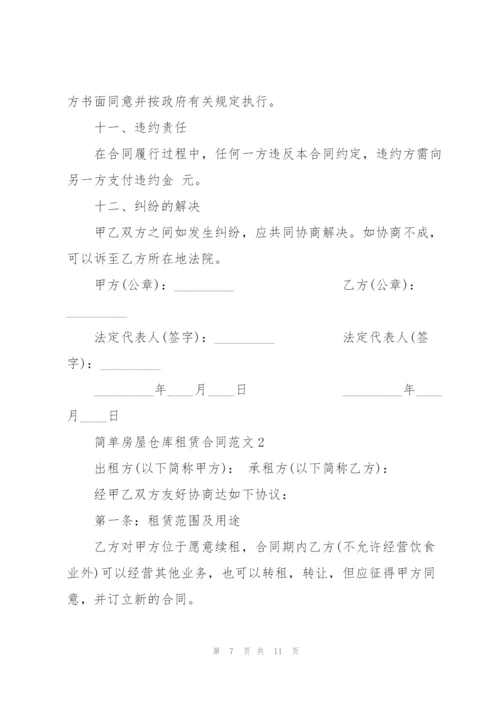 简单房屋仓库租赁合同范文3篇.docx