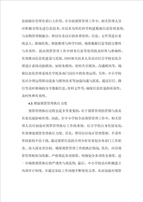 浅析中小学全面预算管理问题及解决对策