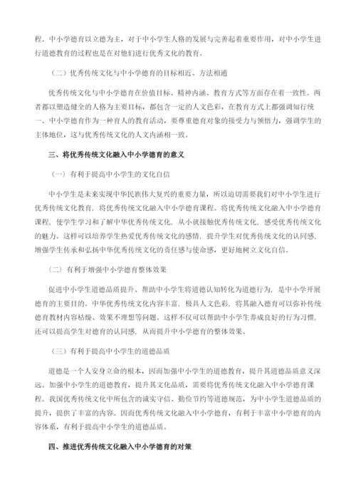 优秀传统文化融入中小学德育研究.docx