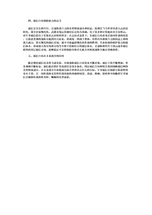 分析通信台站的发展及应用