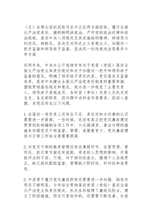 部门领导班子党史学习教育专题民主生活会对照材料.docx