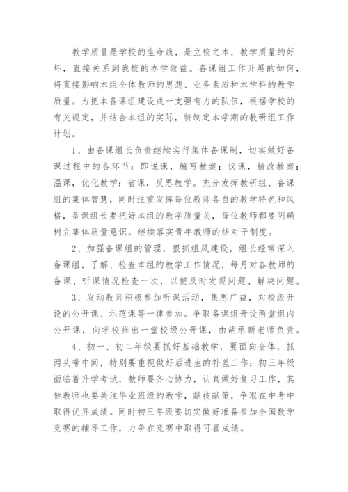 初中数学备课组工作计划_12.docx