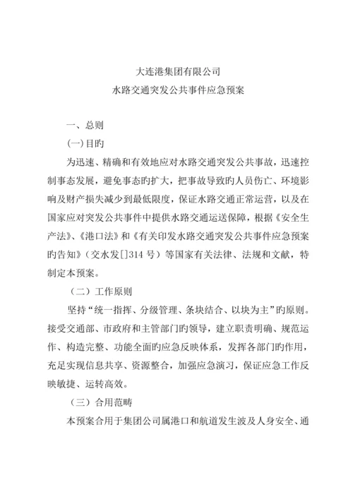 水路交通突发公共事件应急全新预案.docx