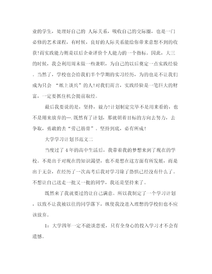 精编之大学生学习计划书范本精选欣赏.docx