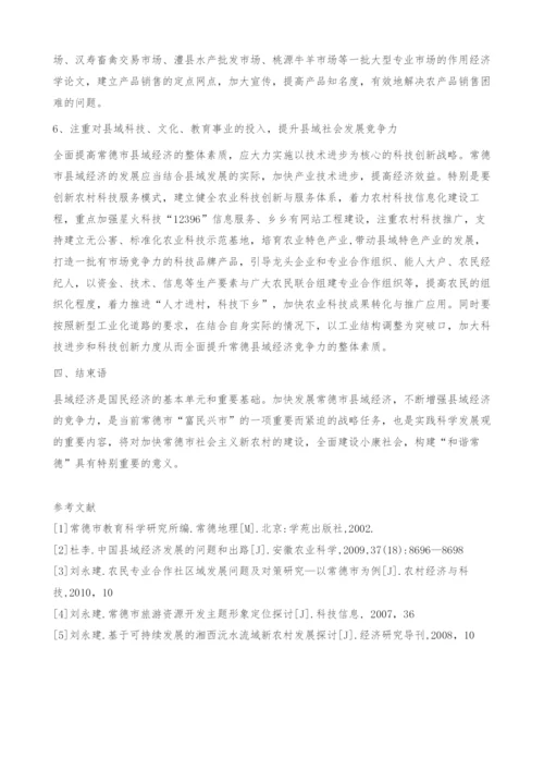 常德市县域经济可持续发展探讨-经济学论文.docx